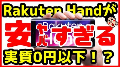 【実質0円以下！】楽天モバイル「Rakuten Hand」を買うなら今！月額料金も1年無料【スナドラ720G搭載機】