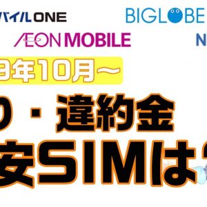 【OCNモバイルONE/BIGLOBE/NifMo/イオンモバイル】格安SIMの縛り・違約金はどうなるのか？調べてみました。