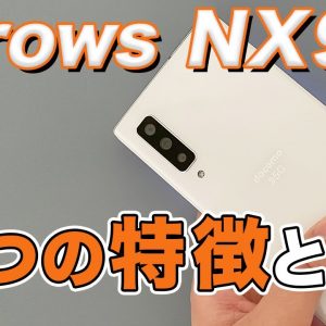 【実機レビュー】arrows NX9はカメラ・ゲームetcに特化した高コスパスマホだった！