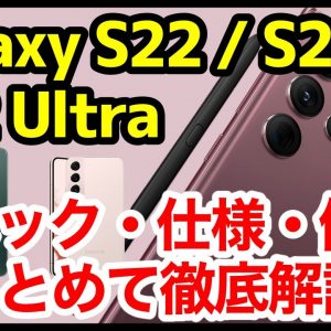 Galaxy S22シリーズ発表キタァァァーー！S21から何が変わった？わかりやすくスペック仕様を徹底解説【価格】【発売日】【感想】