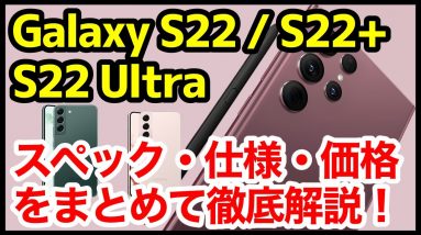 Galaxy S22シリーズ発表キタァァァーー！S21から何が変わった？わかりやすくスペック仕様を徹底解説【価格】【発売日】【感想】