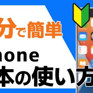 02🔰iPhoneの使い方（基本操作・タッチ方法）解説｜#iPhoneの使い方 #iPhone入門