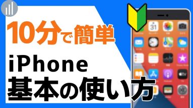 02🔰iPhoneの使い方（基本操作・タッチ方法）解説｜#iPhoneの使い方 #iPhone入門