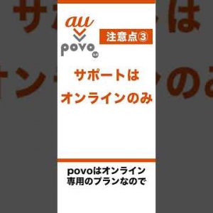 【2022年】auからpovo 2.0プラン変更の注意点！#Shorts