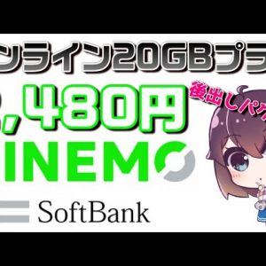 ソフトバンクオンライン20GBプランLINEMO（ラインモ）解説