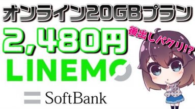 ソフトバンクオンライン20GBプランLINEMO（ラインモ）解説