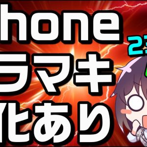 iPhone12mini/iPhoneSEバラマキがおかしい（2021年11月）【ドコモ/au/ソフトバンク】