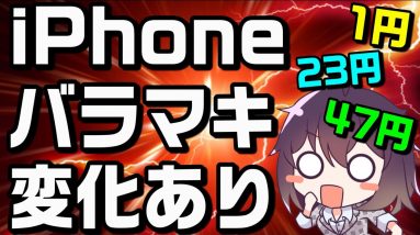 iPhone12mini/iPhoneSEバラマキがおかしい（2021年11月）【ドコモ/au/ソフトバンク】