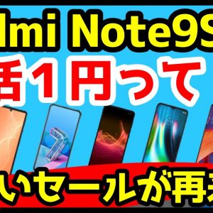 【衝撃再来】Redmi Note 9Sが1円！？AQUOS sense4が1万円！？今買うべきOCNモバイルONEのおすすめスマホはどれ？