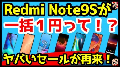 【衝撃再来】Redmi Note 9Sが1円！？AQUOS sense4が1万円！？今買うべきOCNモバイルONEのおすすめスマホはどれ？