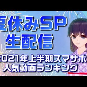 夏休みスペシャルライブ！2021年上半期スマサポ人気動画ランキング