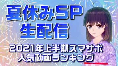 夏休みスペシャルライブ！2021年上半期スマサポ人気動画ランキング