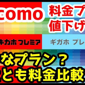 【最強】ドコモ5G料金プランが値下げ！どんなプラン？他社と比べてどのくらい安いの？サクッと解説！