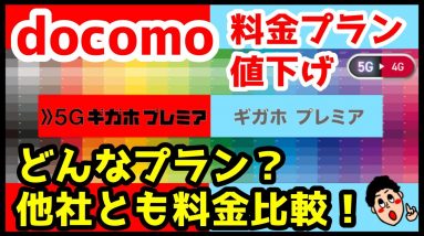 【最強】ドコモ5G料金プランが値下げ！どんなプラン？他社と比べてどのくらい安いの？サクッと解説！