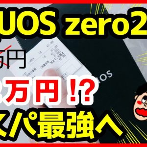 AQUOS zero2が約8万円→約2万円に大幅値下げ！？ソフトバンクで単体購入してみた結果・・・！【コスパ最強爆誕】