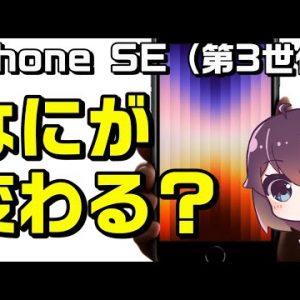 新型iPhoneSE（第三世代）発表！第二世代との比較＆感想