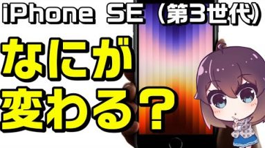 新型iPhoneSE（第三世代）発表！第二世代との比較＆感想