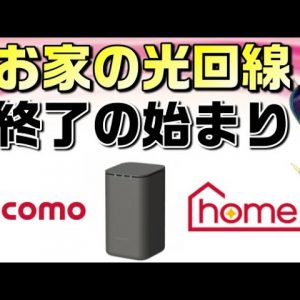 【レビューは概要欄参照】【工事不要のお家インターネット】docomo（ドコモ）「home5G」解説