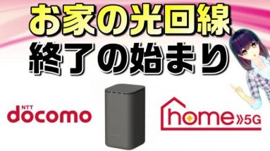 【レビューは概要欄参照】【工事不要のお家インターネット】docomo（ドコモ）「home5G」解説