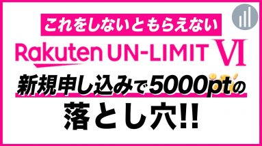 楽天モバイル申し込んだ後が大事！新規申し込みで5,000ポイントこれをしないともらえないので注意