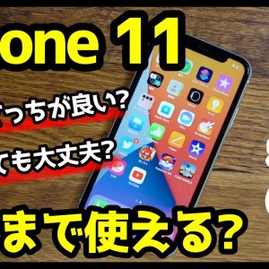 iPhone 11はいつまで使える？iPhone SE（第2世代）との違い！どっちを買えば良いのか比較解説！【良いところ・悪いところ】【感想】