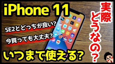 iPhone 11はいつまで使える？iPhone SE（第2世代）との違い！どっちを買えば良いのか比較解説！【良いところ・悪いところ】【感想】