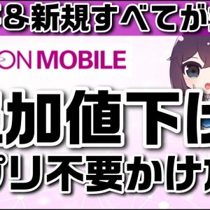 【キャリア妄想寸劇】【2021年10月以降】イオンモバイルが料金改定＆新サービスを発表