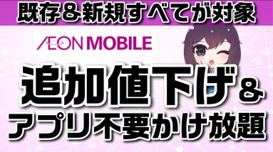 【キャリア妄想寸劇】【2021年10月以降】イオンモバイルが料金改定＆新サービスを発表