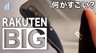 【実機レビュー】Rakuten BIG（楽天BIG）何がすごい？カメラ・実際使ってみた感想