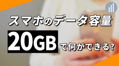 スマホのデータ容量。20GBあれば何ができるの？？