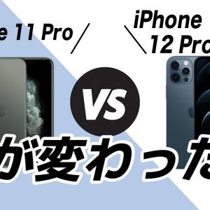 【徹底比較】最新iPhone 12 Pro、iPhone 11 Proと何が変わったの？