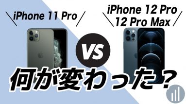 【徹底比較】最新iPhone 12 Pro、iPhone 11 Proと何が変わったの？