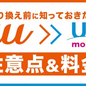 auからUQモバイルへ乗り換えると何が変わる？メリットとデメリット