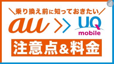 auからUQモバイルへ乗り換えると何が変わる？メリットとデメリット