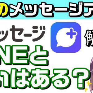 【注目アプリ】＋メッセージを使い方含めて解説します（docomo/au/Softbank/MVNO）