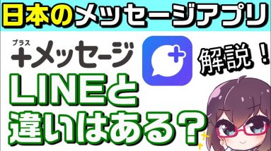 【注目アプリ】＋メッセージを使い方含めて解説します（docomo/au/Softbank/MVNO）