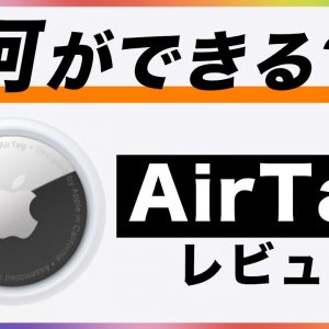 紛失防止タグ「AirTag」レビュー＆使い方解説！どんな仕組みでどんなことができるの？