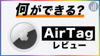 紛失防止タグ「AirTag」レビュー＆使い方解説！どんな仕組みでどんなことができるの？