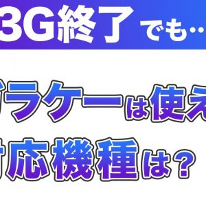 【3G回線終了】ガラケーは2022年も使い続けられる？スマホからガラケーに戻せる！