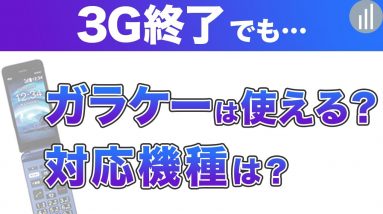 【3G回線終了】ガラケーは2022年も使い続けられる？スマホからガラケーに戻せる！