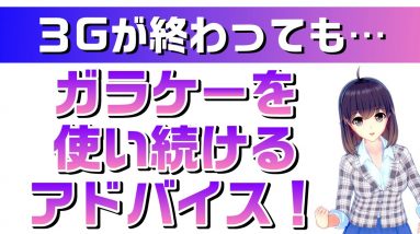 スマホが苦手…「ガラケー」を使い続けるためのアドバイス！！