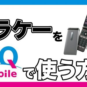 UQモバイルで4G対応のガラケーを使う・料金プラン&機種を解説