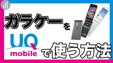 UQモバイルで4G対応のガラケーを使う・料金プラン&機種を解説