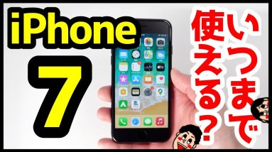 iPhone 7っていつまで使える？2021年に使って分かった良いところ・悪いところを解説【iPhone7感想】