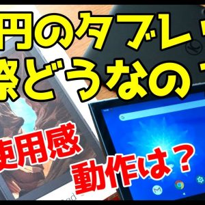 【激安タブレット】1万円のVankyo S10を使って感じたメリット・デメリット【レビュー】