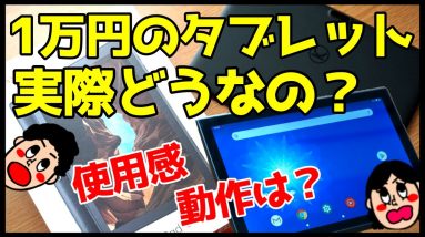 【激安タブレット】1万円のVankyo S10を使って感じたメリット・デメリット【レビュー】