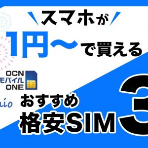 ＜スマホが1円〜＞キャンペーン価格で端末とセットが安い【 おすすめ格安SIM 3選】