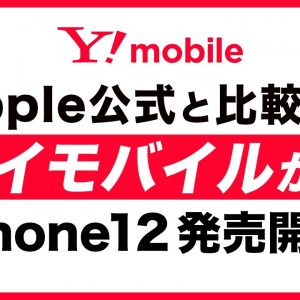 2/19予約受付開始✨Y!mobileのiPhone 12/12 miniの発売価格は？キャンペーン適用で18,000円割引！