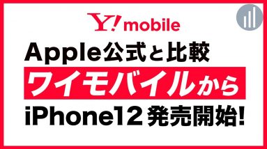 2/19予約受付開始✨Y!mobileのiPhone 12/12 miniの発売価格は？キャンペーン適用で18,000円割引！