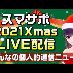 【LIVE配信】2021年みんなの個人的通信ニュースをご紹介！